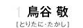 1 鳥谷敬