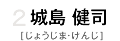 2 城島健司