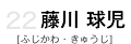 22 藤川球児