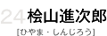 24 桧山進次郎
