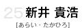 25 新井貴浩