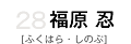 28 福原忍