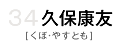 34 久保康友