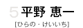 5 平野恵一