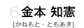 6 金本知憲