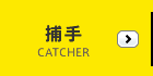 捕手