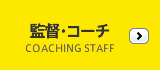 監督・コーチ