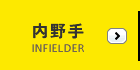 内野手