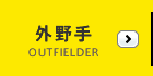 外野手