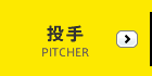 投手
