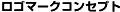 ロゴマークコンセプト