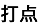 打点