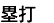 塁打数
