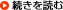 続きを読む