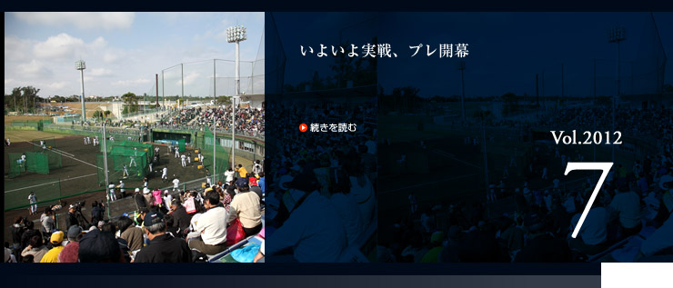 Vol.7 いよいよ実戦、プレ開幕