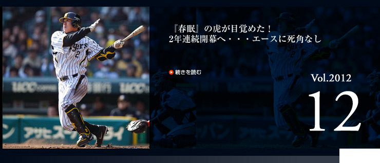 Vol.12 『春眠』の虎が目覚めた!2年連続開幕へ・・・エースに死角なし