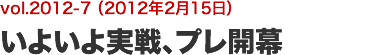 vol.2012-7 いよいよ実戦、プレ開幕