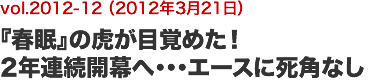 vol.2012-12 『春眠』の虎が目覚めた！2年連続開幕へ・・・エースに死角なし