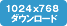 1024×768ダウンロード