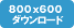 800×600ダウンロード