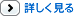 詳しく見る