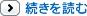 続きを読む