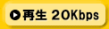 音声のみ20Kbps再生
