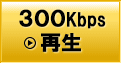 300Kbps再生