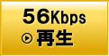 56Kbps再生