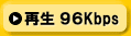 音声のみ96Kbps再生