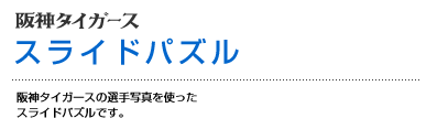 スライドパズル　阪神タイガースの選手写真を使ったスライドパズルです。