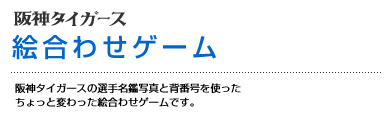 絵合わせゲーム　阪神タイガースの選手名鑑写真と背番号を使ったちょっと変わった絵合わせゲームです。