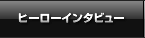 ヒーローインタビュー