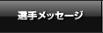 選手メッセージ