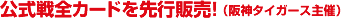 公式戦全カードを先行販売！（阪神タイガース主催試合）