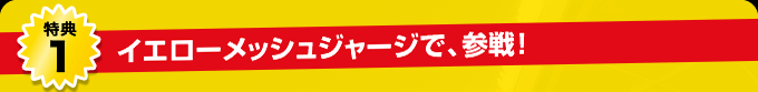 特典1 イエローメッシュジャージで、参戦