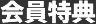 会員特典