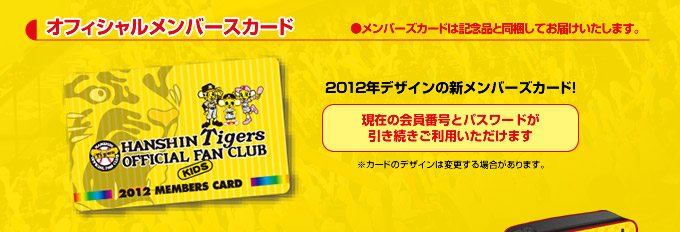 オフィシャルメンバーズカード -メンバーズカードは記念品と同梱してお届けいたします。-