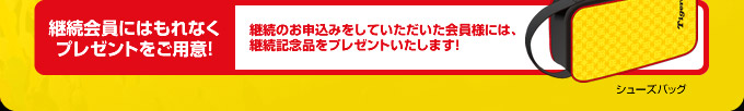 継続会員にはもれなくプレゼントをご用意!