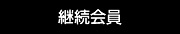 継続会員