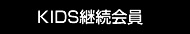KIDS継続会員