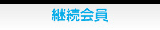 継続会員