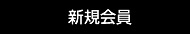 新規会員