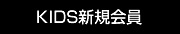 KIDS新規会員