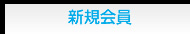 新規会員