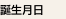 誕生月日