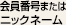 会員番号