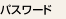 パスワード