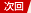 次回