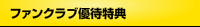 ファンクラブ優待特典